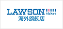 lawsonticket海外旗舰店