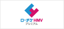 ローチケHMVプレミアム