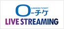 ローチケ LIVE STREAMING