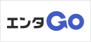 エンタメモバイルオーダーサービス エンタGO
