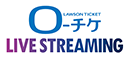 ローチケ LIVE STREAMING