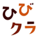 ひびクラシック