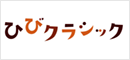 ひびクラシック