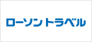 ローソントラベル