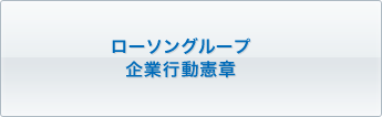 ローソングループ企業行動憲章