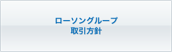 ローソングループ取引方針