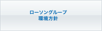 ローソングループ環境方針