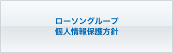 ローソングループ個人情報保護方針