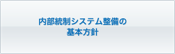 内部統制システム整備の基本方針