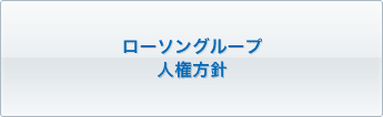 ローソングループ人権方針